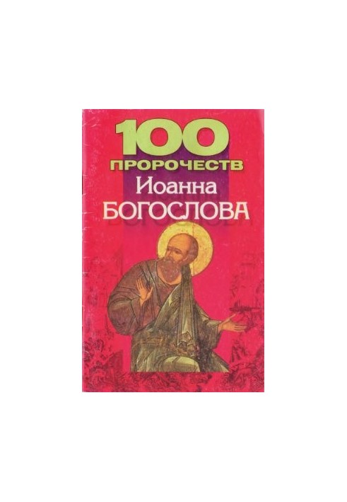 100 пророчеств Иоанна Богослова