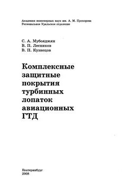 Комплексные защитные покрытия турбинных лопаток авиационных ГТД