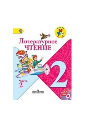 Літературне читання. 2 клас. Частина 2
