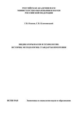 Индикаторы науки и технологии: история, методология, стандарты измерения