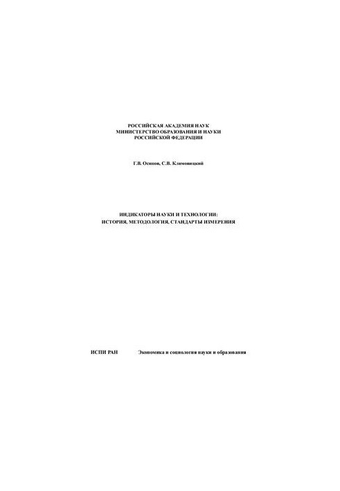 Индикаторы науки и технологии: история, методология, стандарты измерения