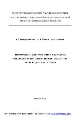 Водневе охрупчування та гідридне тріщиноутворення цирконієвих елементів легководних реакторів
