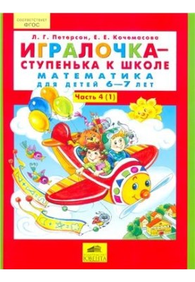 Игралочка - ступенька к школе. Математика для детей 6-7 лет. Часть 4 (1)
