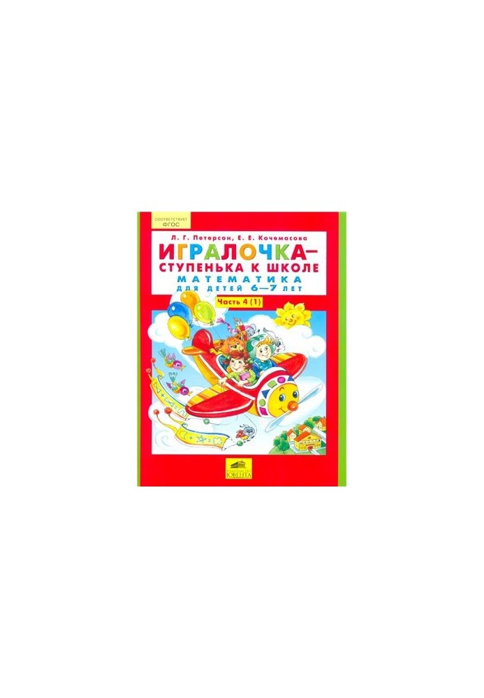 Игралочка - ступенька к школе. Математика для детей 6-7 лет. Часть 4 (1)