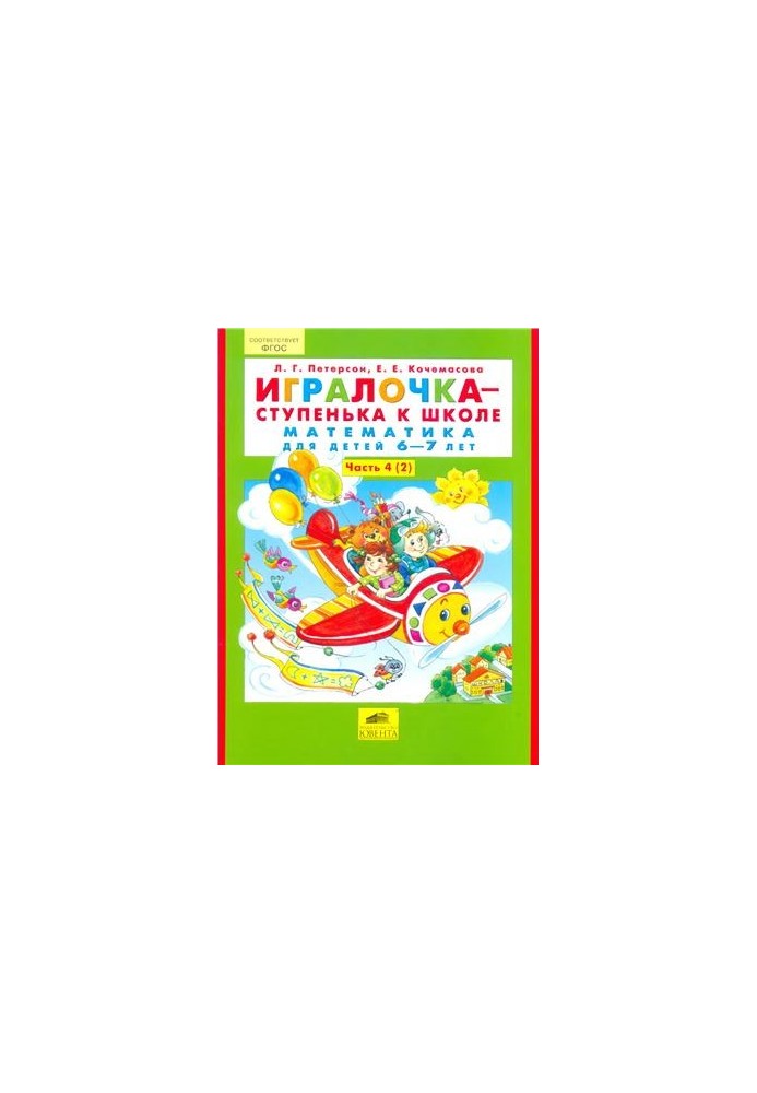 Игралочка - ступенька к школе. Математика для детей 6-7 лет. Часть 4 (2)