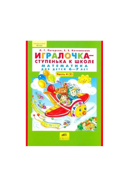 Игралочка - ступенька к школе. Математика для детей 6-7 лет. Часть 4 (2)
