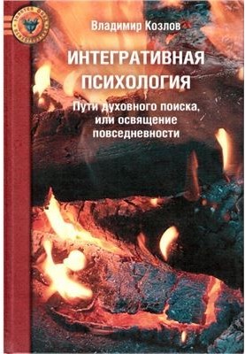 Интегративная психология: Пути духовного поиска, или освящение повседневности
