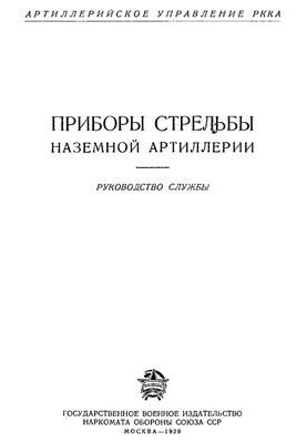 Управління артилерії РККА. Прилади стрільби наземної артилерії
