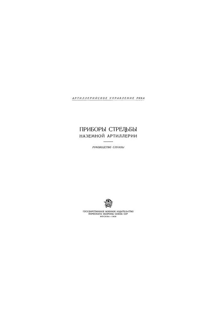 Управління артилерії РККА. Прилади стрільби наземної артилерії