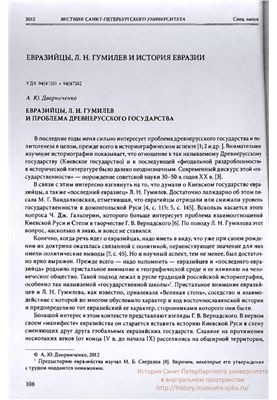 Gumilev and the problem of the ancient Russian state