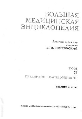 Большая медицинская энциклопедия. Том 21. Преднизон - Растворимость