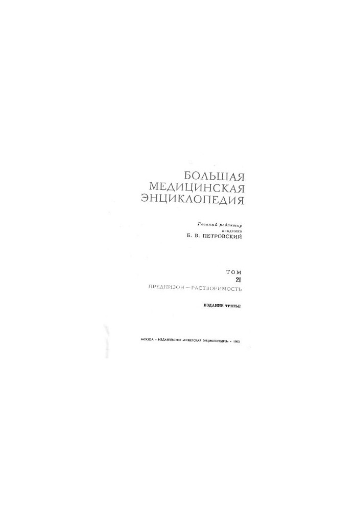 Большая медицинская энциклопедия. Том 21. Преднизон - Растворимость