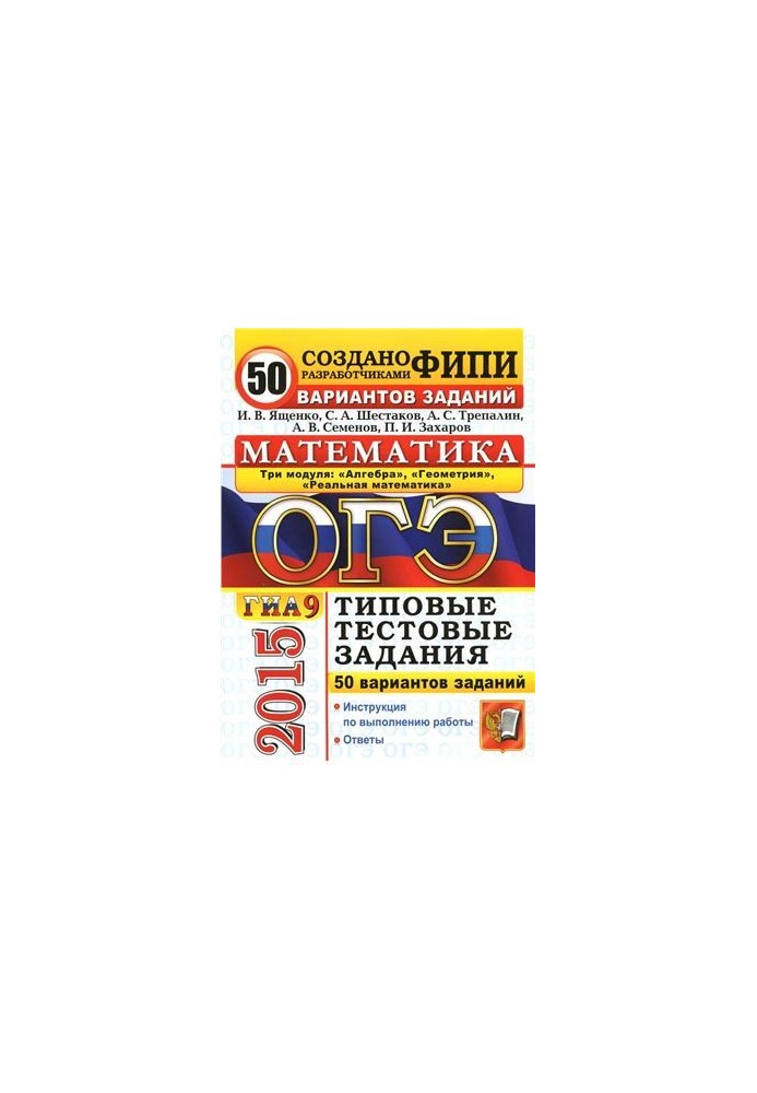 ОГЭ (ГИА-9) 2015. Математика. 3 модуля. 50 вариантов типовых тестовых заданий