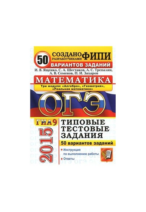 ОГЭ (ГИА-9) 2015. Математика. 3 модуля. 50 вариантов типовых тестовых заданий