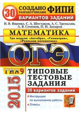 OGE (GIA-9) 2015. Mathematics. 3 modules. 30 variants of standard test tasks
