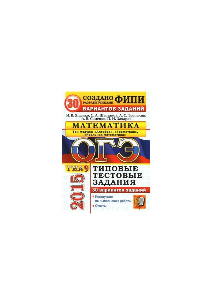 OGE (GIA-9) 2015. Mathematics. 3 modules. 30 variants of standard test tasks