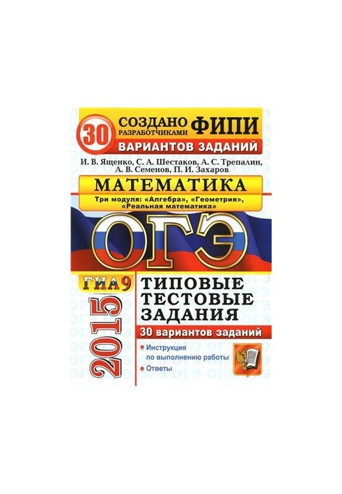 OGE (GIA-9) 2015. Mathematics. 3 modules. 30 variants of standard test tasks