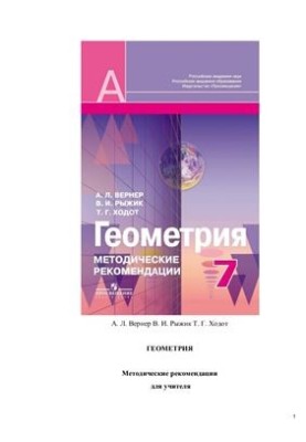 Geometry. Methodological recommendations. Grade 7