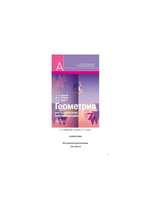 Geometry. Methodological recommendations. Grade 7