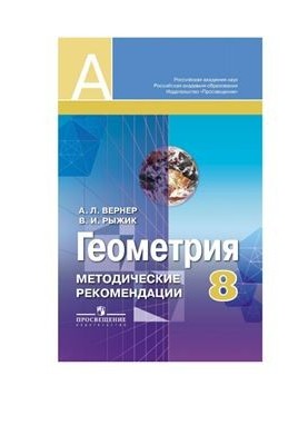 Geometry. Methodological recommendations. Grade 8