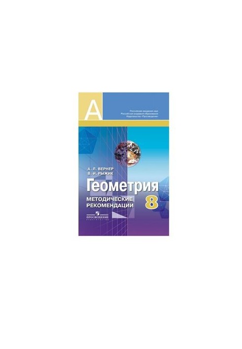 Geometry. Methodological recommendations. Grade 8