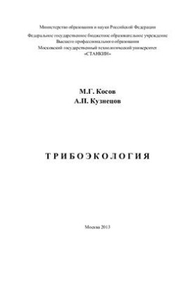 Трибоэкология