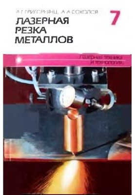 Лазерная резка металлов (книга 7)