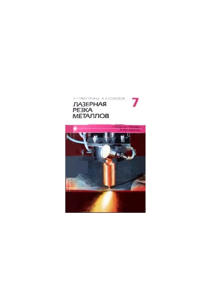 Лазерная резка металлов (книга 7)