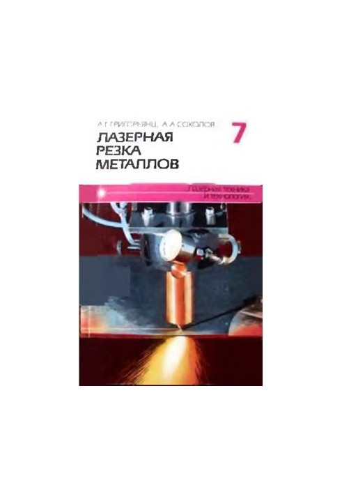 Лазерная резка металлов (книга 7)