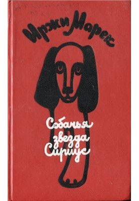 Dog Star Sirius, or the Praised Word to a Dog: Tales, Stories, Posaks
