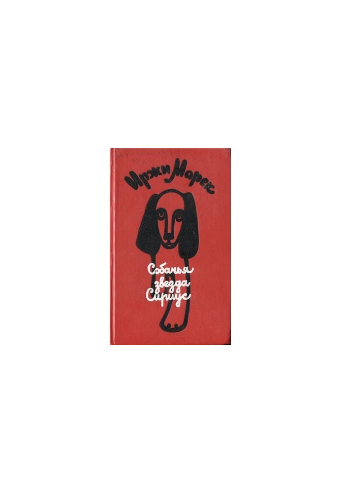 Dog Star Sirius, or the Praised Word to a Dog: Tales, Stories, Posaks