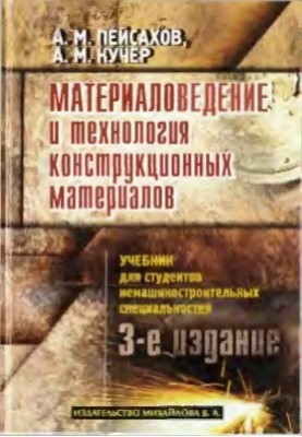 Материаловедение и технология конструкционных материалов