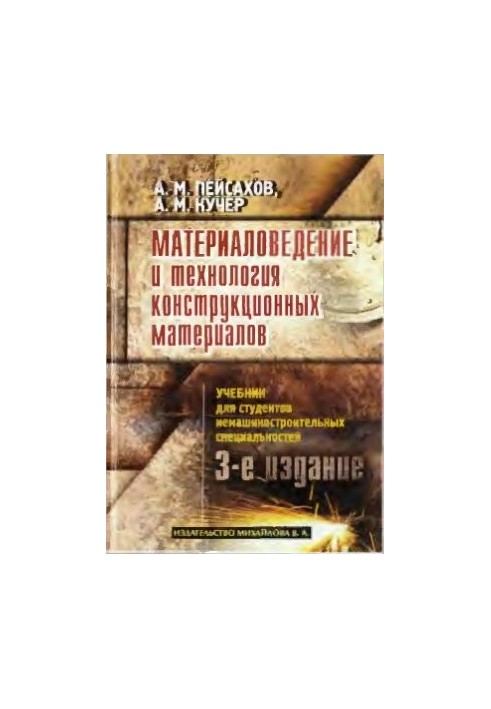 Материаловедение и технология конструкционных материалов