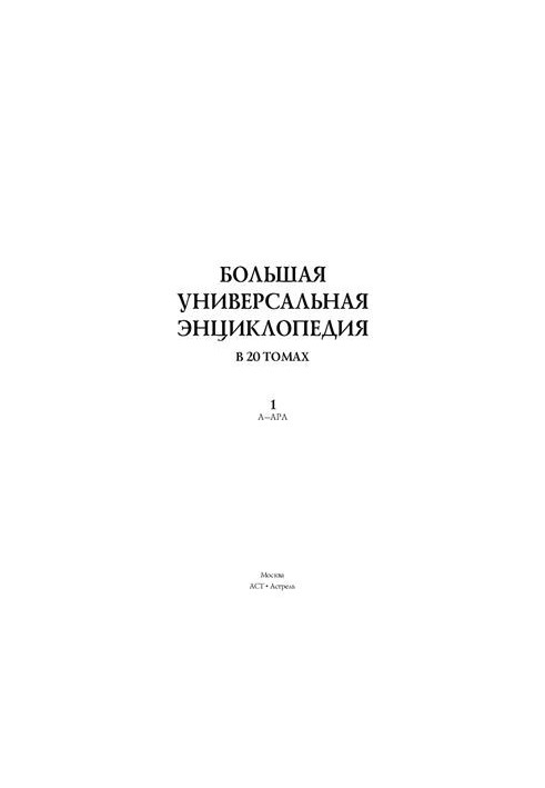 Большая универсальная энциклопедия. 1 том. В 20 томах