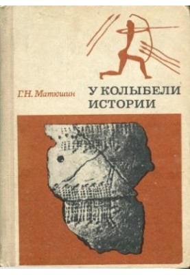 У колыбели истории