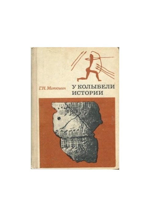 У колыбели истории