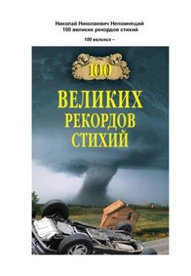 100 великих рекордов стихий [с иллюстрациями]
