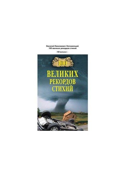 100 великих рекордов стихий [с иллюстрациями]