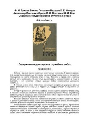 Содержание и дрессировка служебных собак