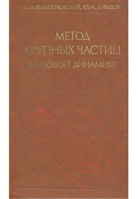 Метод великих часток у газовій динаміці