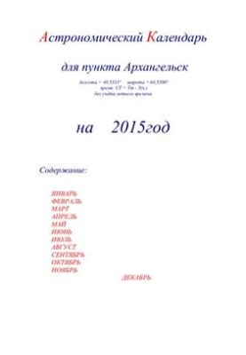 Астрономический календарь для Архангельска на 2015 год