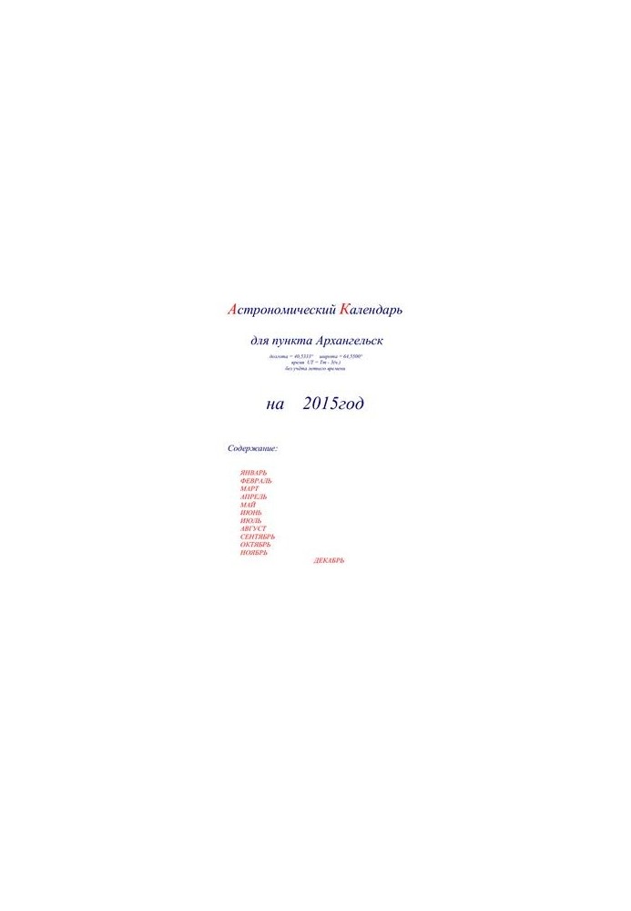Астрономический календарь для Архангельска на 2015 год