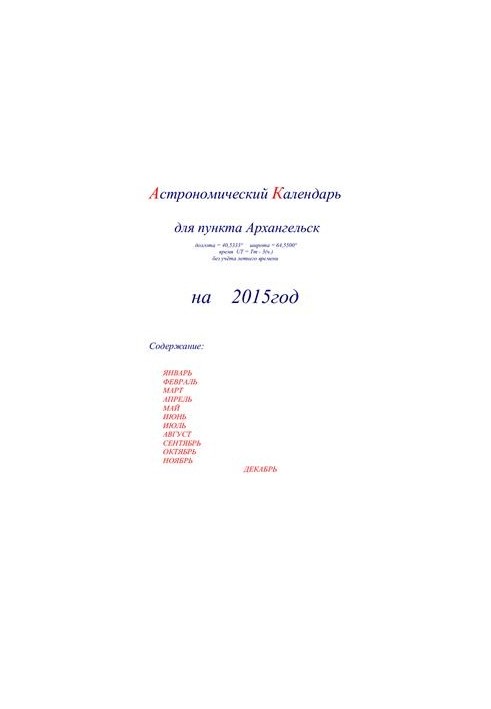 Астрономический календарь для Архангельска на 2015 год