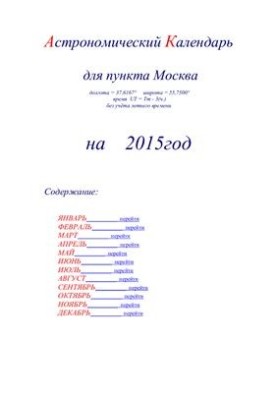 Астрономический календарь для Москвы на 2015 год