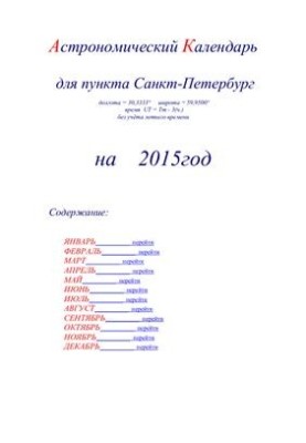 Астрономический календарь для Санкт-Петербурга на 2015 год