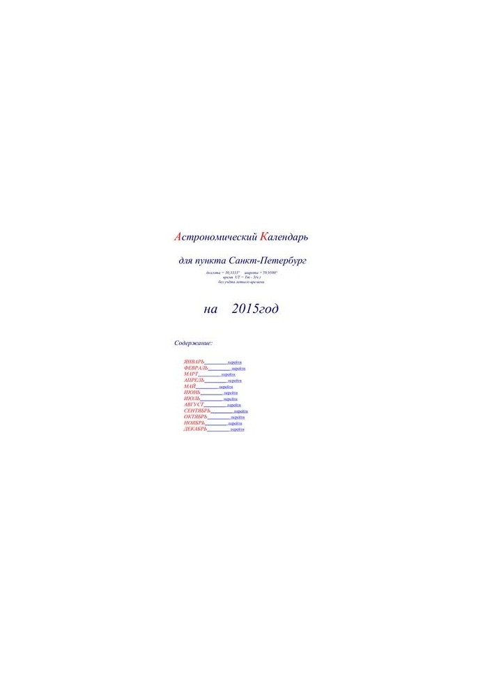 Астрономический календарь для Санкт-Петербурга на 2015 год