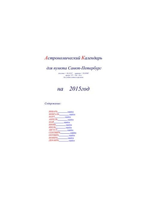Астрономический календарь для Санкт-Петербурга на 2015 год