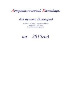 Астрономический календарь для Волгограда на 2015 год