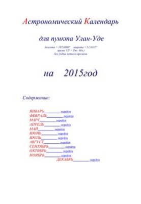 Астрономический календарь для Улан-Уде на 2015 год
