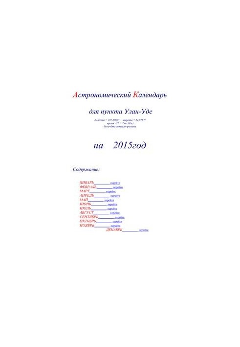 Астрономический календарь для Улан-Уде на 2015 год